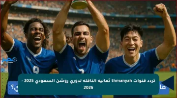تردد قنوات thmanyah ثمانية الناقلة لدوري روشن السعودي 2025 – 2026